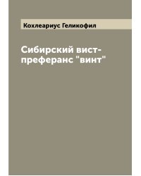 Сибирский вист-преферанс "винт"