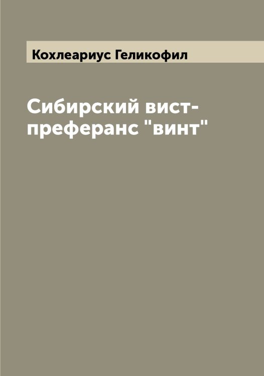 Обложка книги «Сибирский вист-преферанс "винт"» — Кохлеариус Геликофил, ISBN 9785519907828