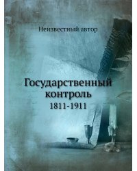 Государственный контроль