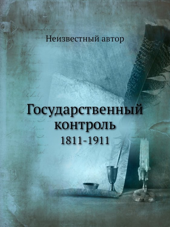 Государственный контроль