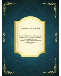 Акты, собранные в библиотеках и архивах Российской Империи Археографическою экспедициею Императорской академии наук