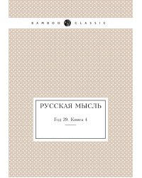 Русская мысль