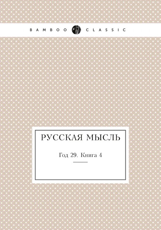 Русская мысль