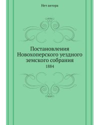 Постановления Новохоперского уездного земского собрания