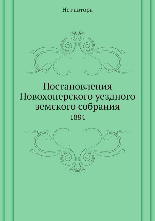 Постановления Новохоперского уездного земского собрания