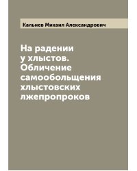 На радении у хлыстов. Обличение самообольщения хлыстовских лжепропроков