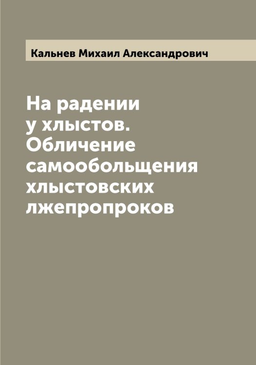 Обложка книги «На радении у хлыстов. Обличение самообольщения хлыстовских лжепропроков» — Кальнев Михаил Александрович, ISBN 9785519878418