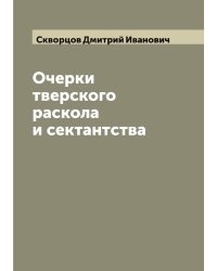 Очерки тверского раскола и сектантства