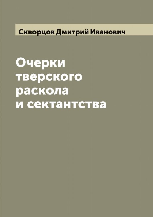 Обложка книги «Очерки тверского раскола и сектантства» — Скворцов Дмитрий Иванович, ISBN 9785519737845