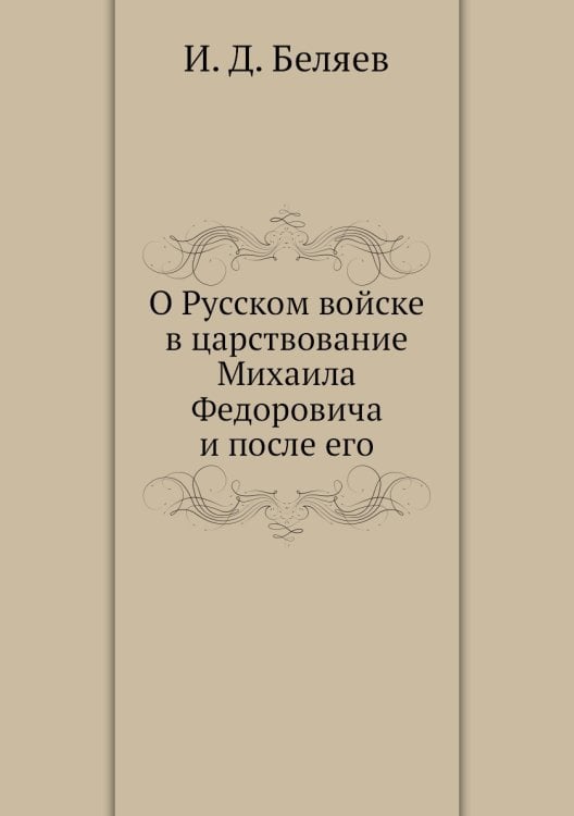 О Русском войске в царствование Михаила Федоровича и после его