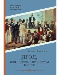 Дрэд, или повесть о проклятом болоте
