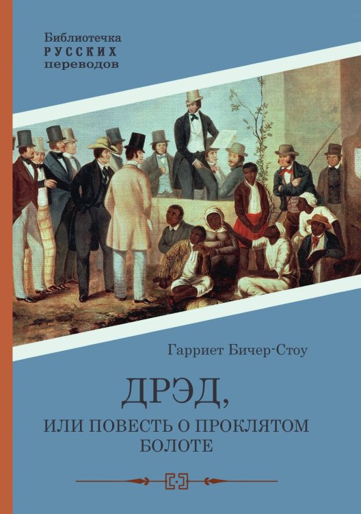 Обложка книги «Дрэд, или повесть о проклятом болоте» — Гарриет Бичер-Стоу, ISBN 9785517102133