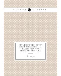 Историко-статистические сведения о С.-Петербургской епархии. Выпуск 7