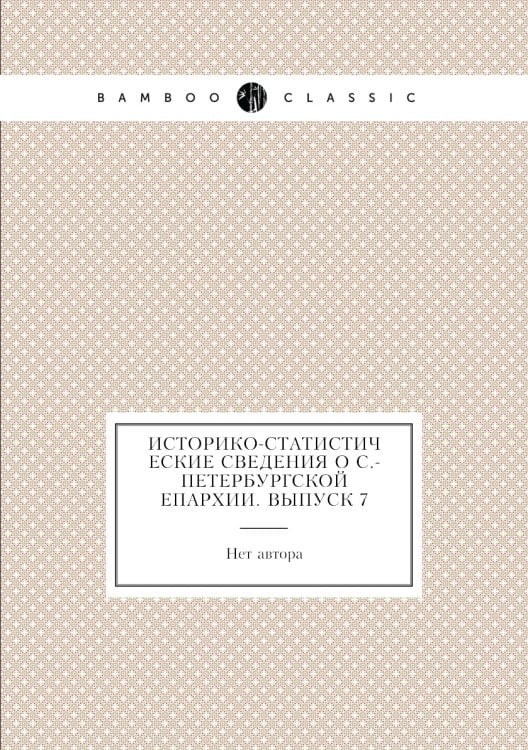 Историко-статистические сведения о С.-Петербургской епархии. Выпуск 7