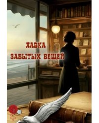 Лавка забытых вещей