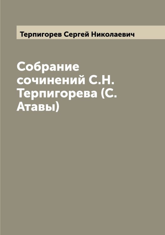 Обложка книги «Собрание сочинений С.Н. Терпигорева (С. Атавы)» — Терпигорев Сергей Николаевич, ISBN 9785519765602