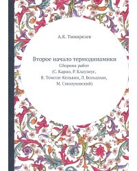 Второе начало термодинамики