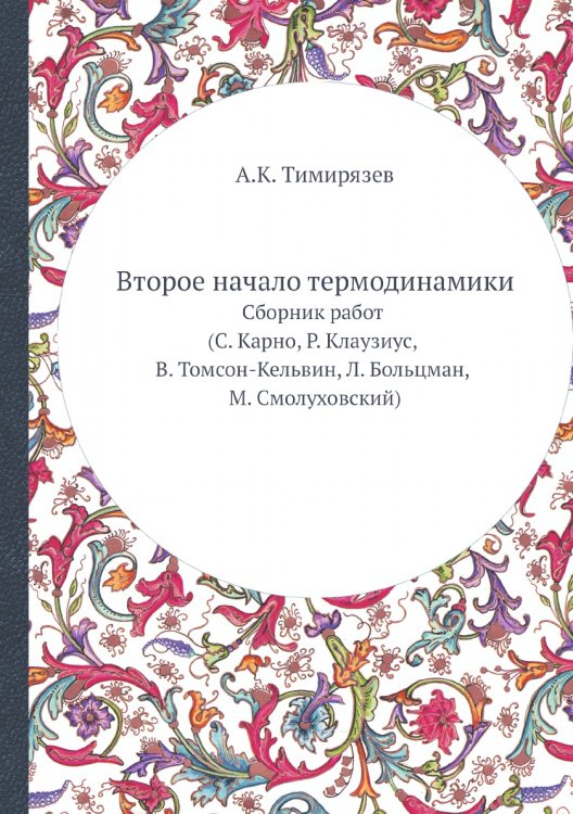 Второе начало термодинамики