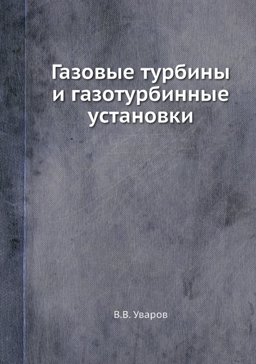 Газовые турбины и газотурбинные установки Газовые турбины и газотурбинные установки