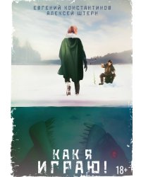 Как я играю!