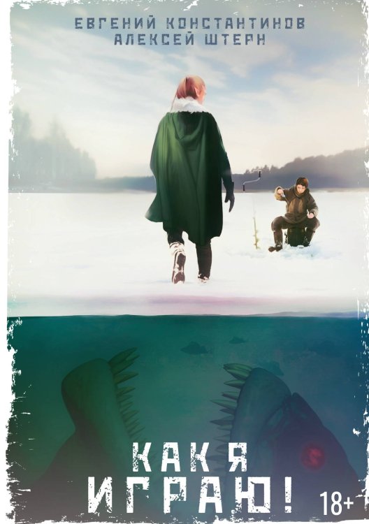 Обложка книги «Как я играю!» — Е. Константинов; А. Штерн, ISBN 9785521738342