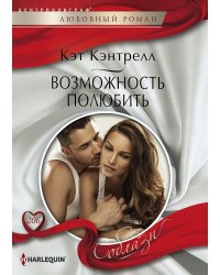 Возможность полюбить