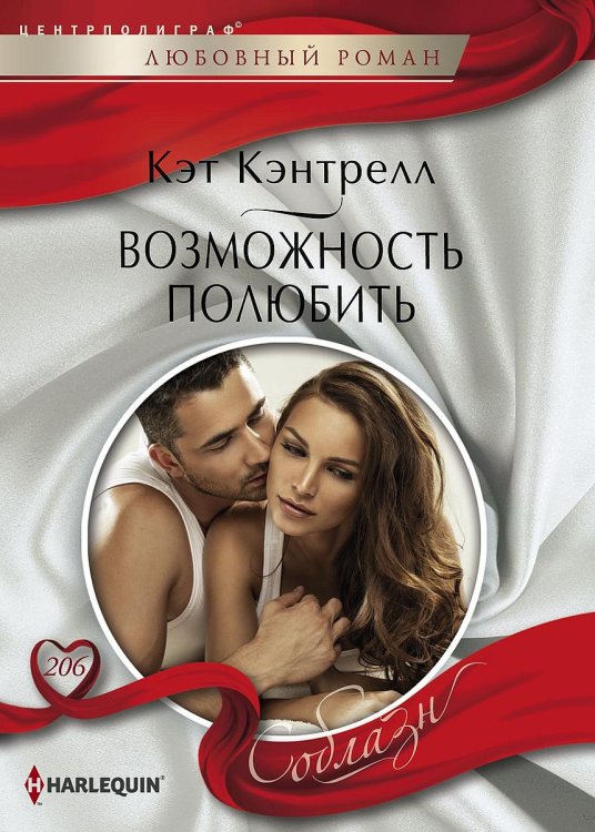 Обложка книги «Возможность полюбить» — Кэт Кэнтрелл, ISBN 9785521879564