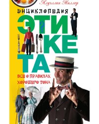 Энциклопедия этикета
