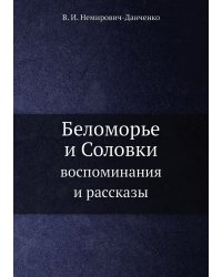 Беломорье и Соловки