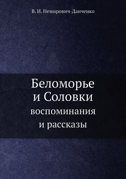 Беломорье и Соловки