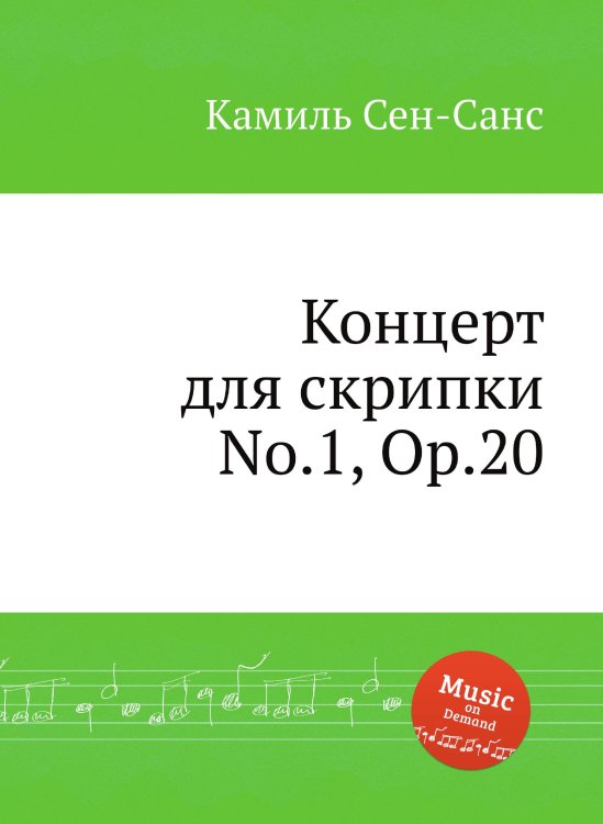 Обложка книги «Концерт для скрипки No.1, Op.20» — Камиль Сен-Санс, ISBN 9785884870888