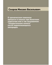 О хроническом язвенном процессе в кишках при болотном худосочии или о так называемом "изнурительном поносе" после перемежающихся лихорадок