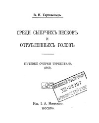 Среди сыпучих песков и отрубленных голов. Путевые очерки Туркестана