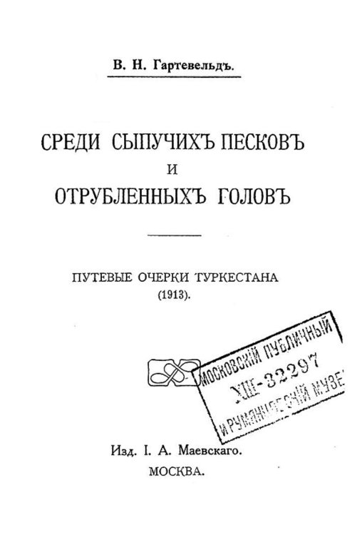 Обложка книги «Среди сыпучих песков и отрубленных голов. Путевые очерки Туркестана» — Гартевельд Вильгельм Наполеонович, ISBN 9785521973750