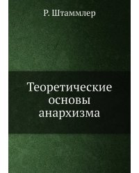 Теоретические основы анархизма