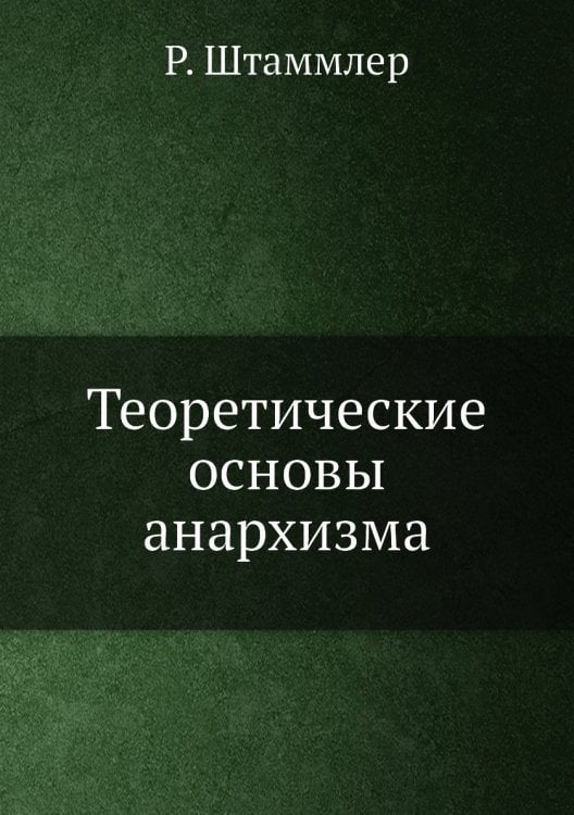 Теоретические основы анархизма