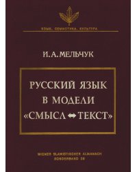 Русский язык в модели «Смысл-Текст»