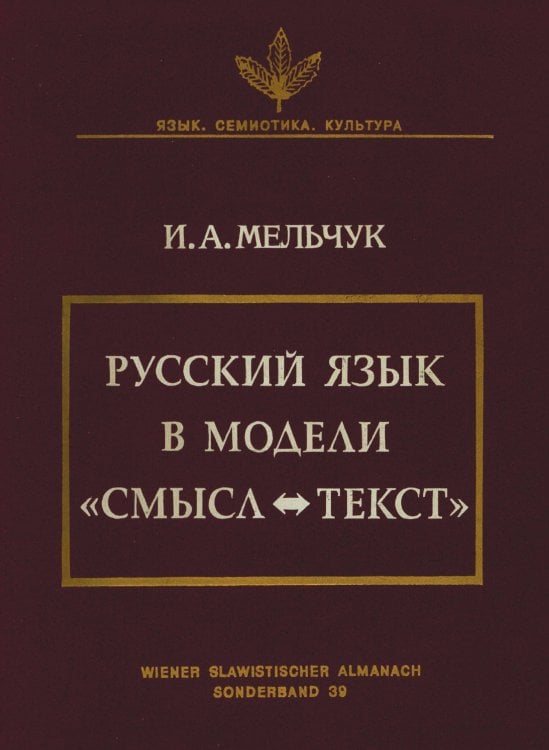 Русский язык в модели «Смысл-Текст»