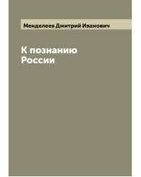 К познанию России