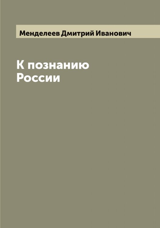 Обложка книги «К познанию России» — Менделеев Дмитрий Иванович, ISBN 9785519962117
