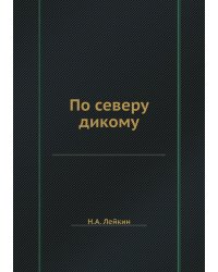 По северу дикому