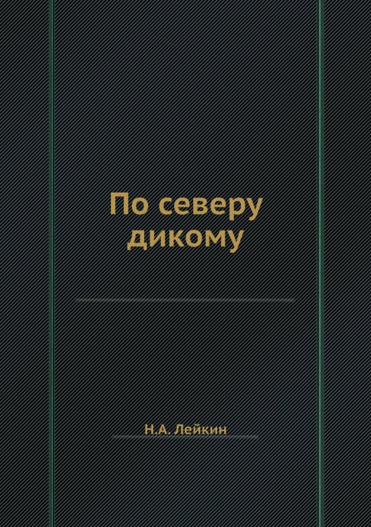 По северу дикому По северу дикому