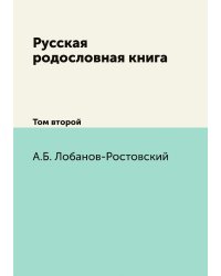 Русская родословная книга