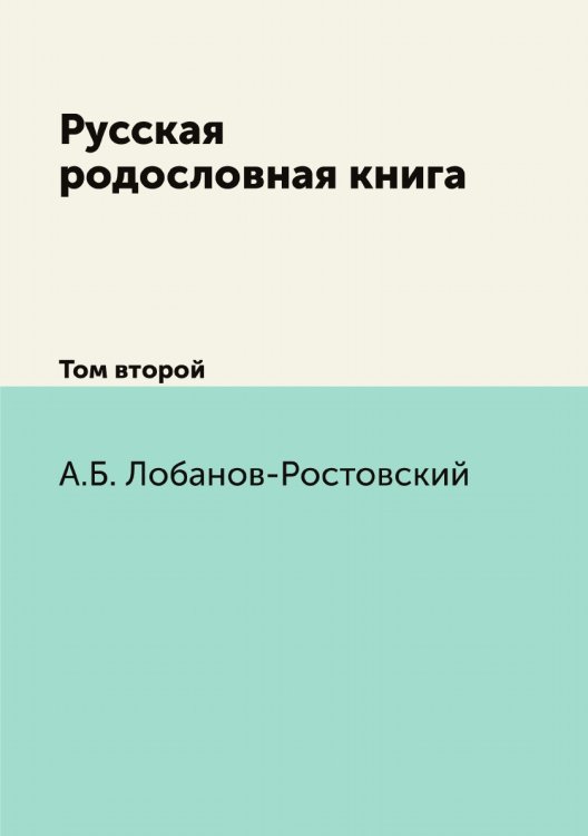 Русская родословная книга
