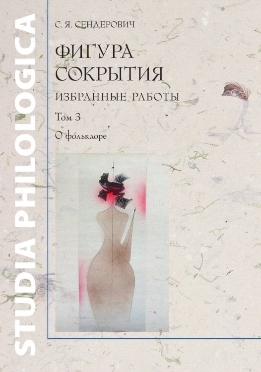 Обложка книги «Фигура сокрытия:» — Сендерович С. Я., ISBN 9785907117754