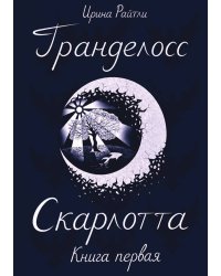 Гранделосс: Скарлотта. Книга первая