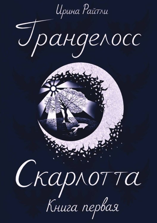 Обложка книги «Гранделосс: Скарлотта. Книга первая» — Ирина Райтли, ISBN 9785524060761