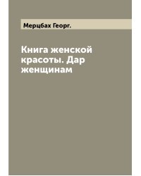 Книга женской красоты. Дар женщинам