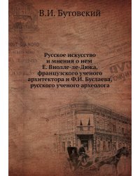 Русское искусство и мнения о нем Е. Виолле-ле-Дюка, французского ученого архитектора и Ф.И. Буслаева, русского ученого археолога
