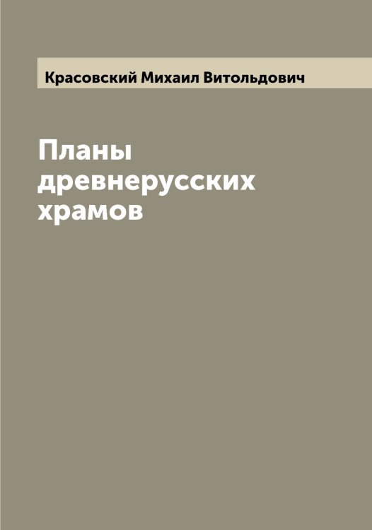 Обложка книги «Планы древнерусских храмов» — Красовский Михаил Витольдович, ISBN 9785519909877